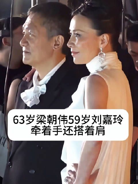 刘嘉玲梁朝伟牵手现身,59岁与63岁恩爱如初
