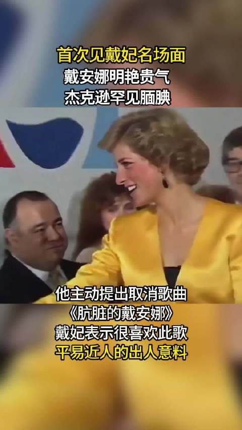 戴安娜会见杰克逊名场面,戴妃明艳贵气笑容温暖,巨星却罕见腼腆