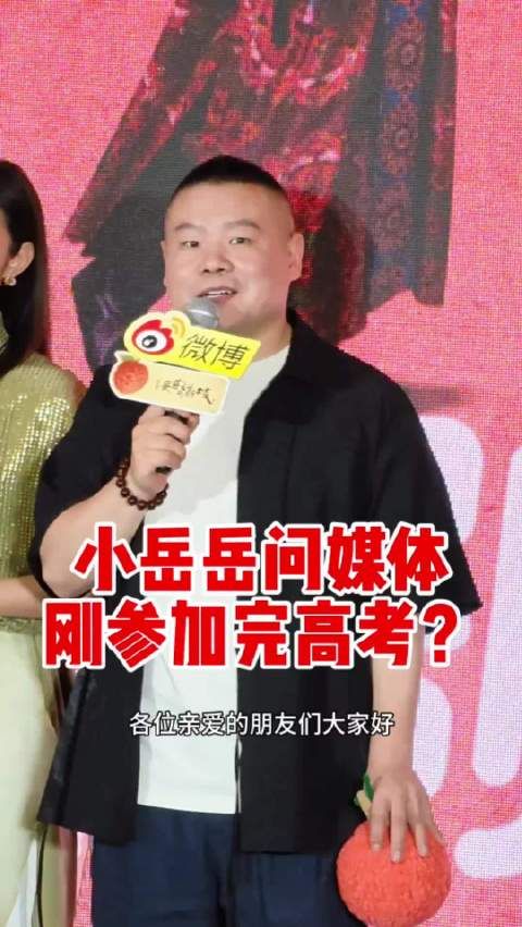 小岳岳太会整活了,现场问台下的媒体,是不是都刚刚参加完高考?