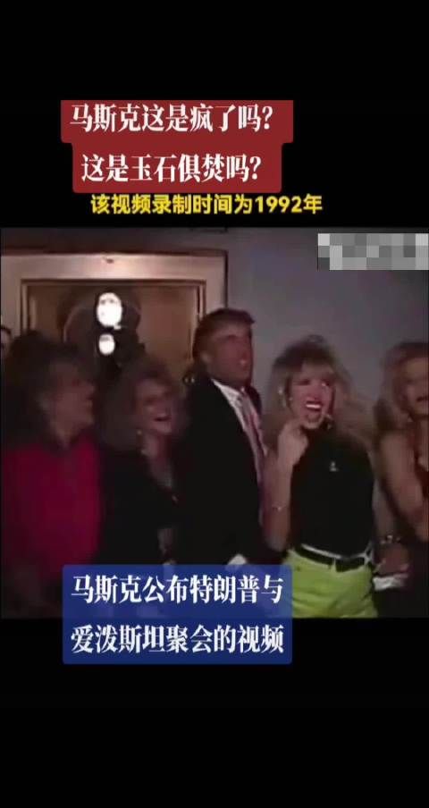 马斯克公布特朗普1992年萝莉岛视频,双方决裂