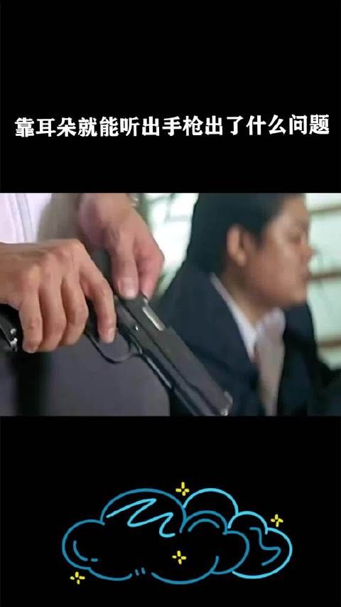 靠耳朵就能听出手枪出了什么问题