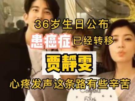 36岁患上癌症,且已发生转移,《贾静雯》为此心疼发声:这条路走得实在不易
