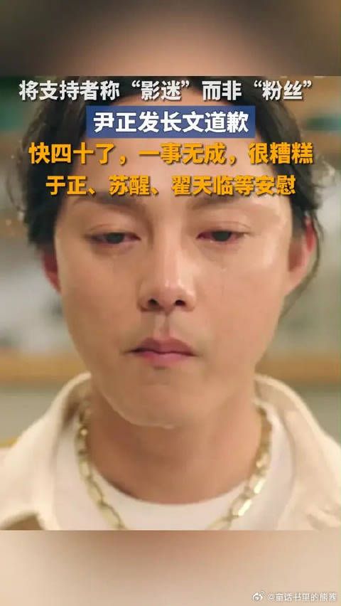 尹正发长文道歉称一事无成,于正苏醒翟天临安慰
