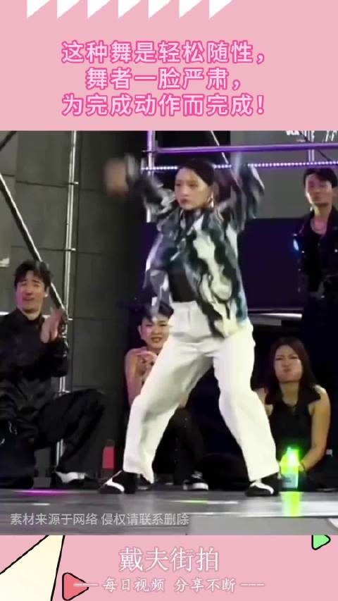 这种舞是轻松随性,舞者一脸严肃,为完成动作而完成!