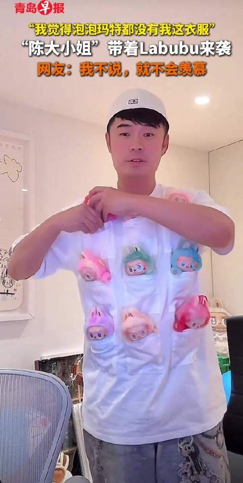 陈赫携Labubu玩偶亮相,网友直呼羡慕