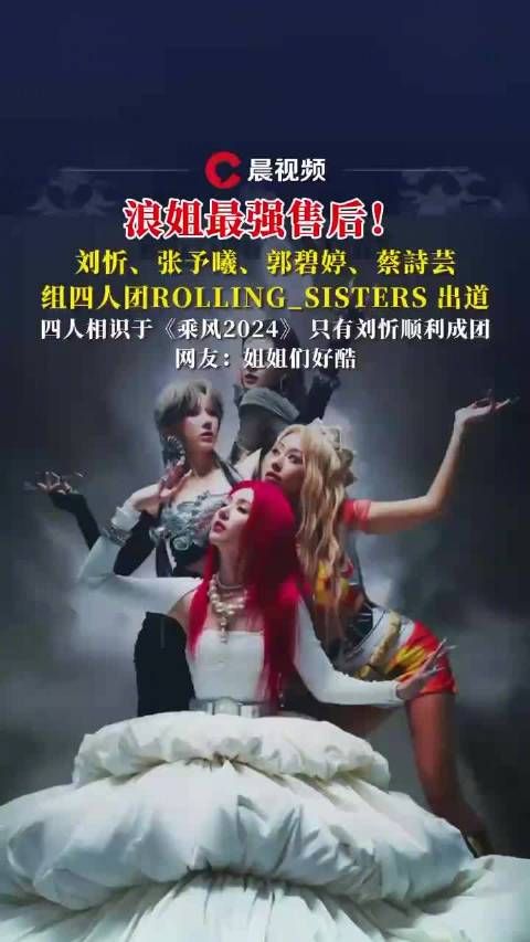 四位因《乘风2024》