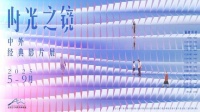 “时光之镜·中外经典影片展”首轮放映结束，长影电影院将加开第二轮放映