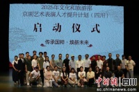 “2025年京剧表演人才提升计划（四川）”在成都启动