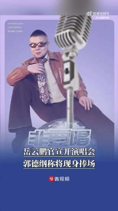 岳云鹏7月北京开唱,最高票价1580元引热议
