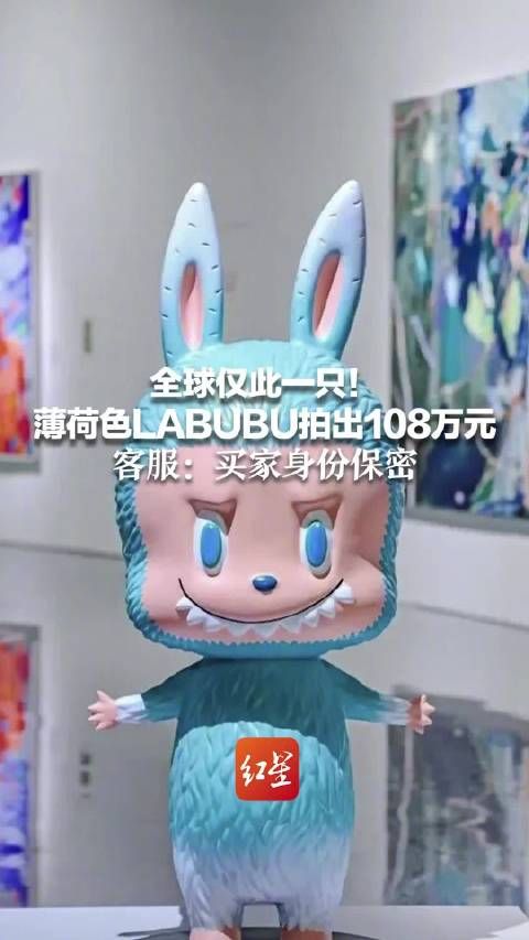 全球仅此一只!薄荷色LABUBU拍出108万元