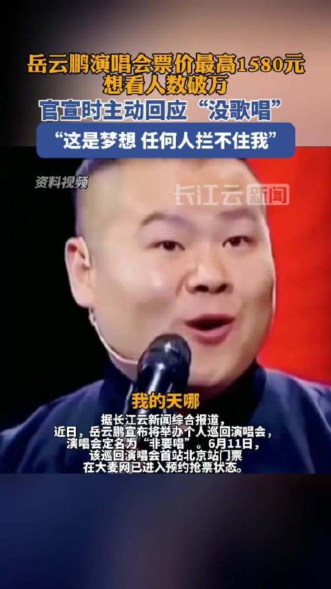 竟超过凤凰传奇？岳云鹏演唱会票价最高1580元引热议