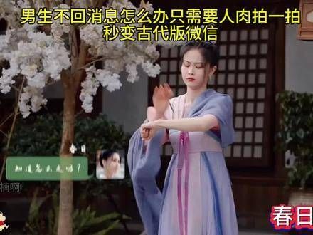 男友不回消息时,只需轻轻一拍,瞬间穿越到古代版微信!
