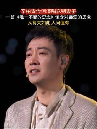 辛柏青含泪献唱送别妻子