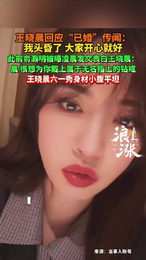 王晓晨回应被已婚