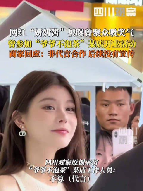 爷爷不泡茶回应妍妍酱出席活动:非代言合作关系