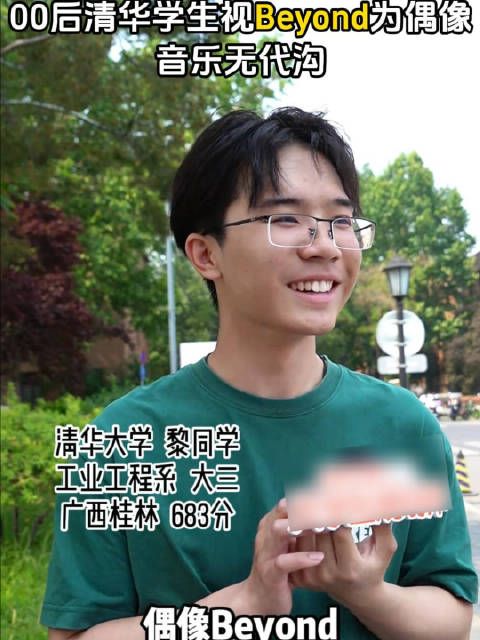 00后清华学子称Beyond是他的偶像:我很喜欢他们歌曲里的生命力 清华 黄家驹