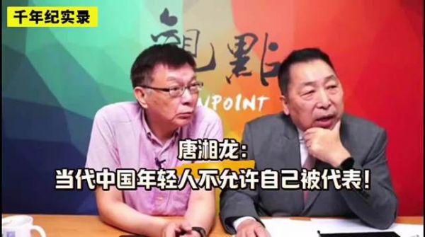 唐湘龙:当代中国年轻人不允许自己被代表!