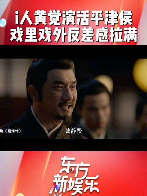 i人@黄觉 演活《藏海传》平津侯,导演评价戏里戏外反差感拉满