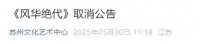 74岁刘晓庆突传消息！全部取消