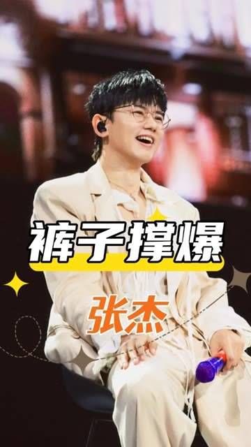 明星面对舞台突发状况,张杰急忙遮挡下半身,而张艺兴则表现得镇定自若