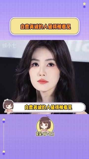 真诚的人白鹿值得被关注!
