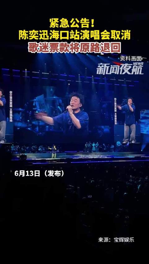 6月13日(发布),紧急公告!陈奕迅海口站演唱会取消,歌迷票款将原路退回