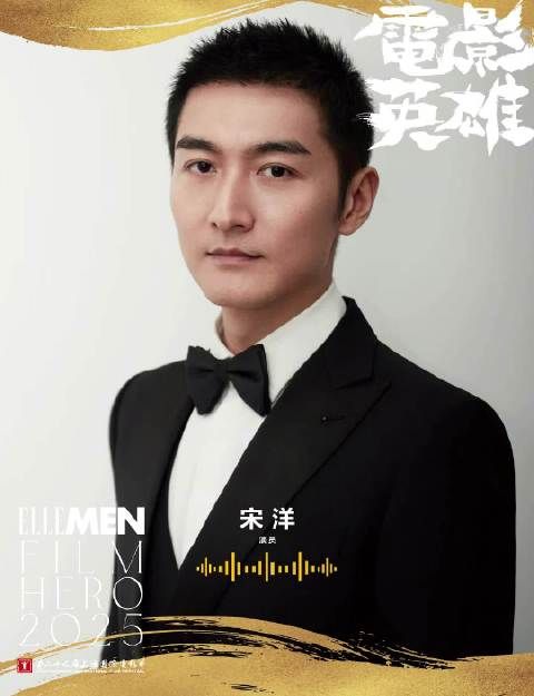 演员宋洋将出席2025上海国际电影节开幕晚宴