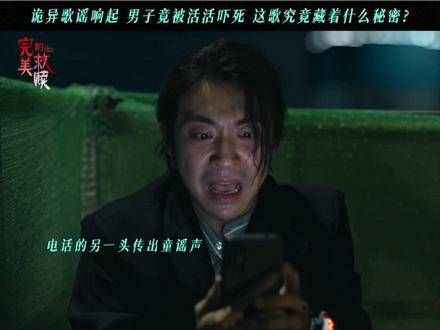 谨慎观看!最新索命歌谣降临,建议白天欣赏!欧豪 赵志伟