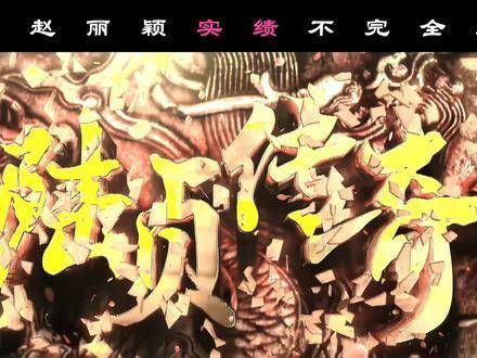 “赵丽颖影视作品实绩汇总”