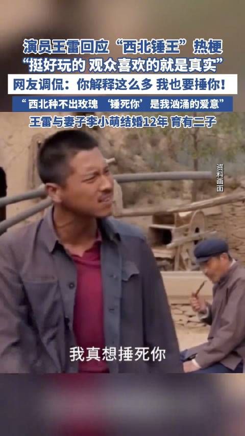演员王雷回应西北捶王热梗