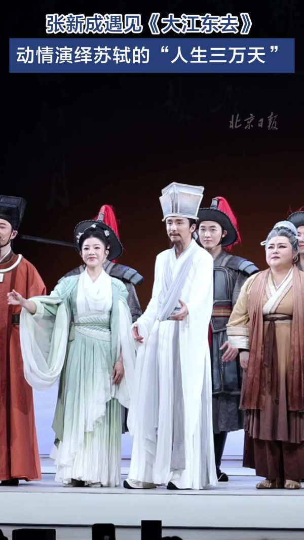 张新成遇见《大江东去》,动情演绎苏轼的“人生三万天”