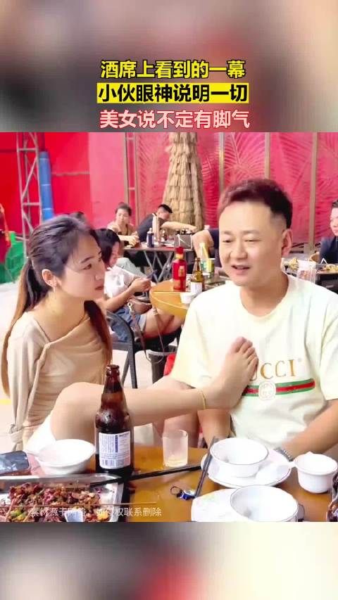酒席上看到的一幕,小伙眼神说明一切,美女说不定有脚气!~~!