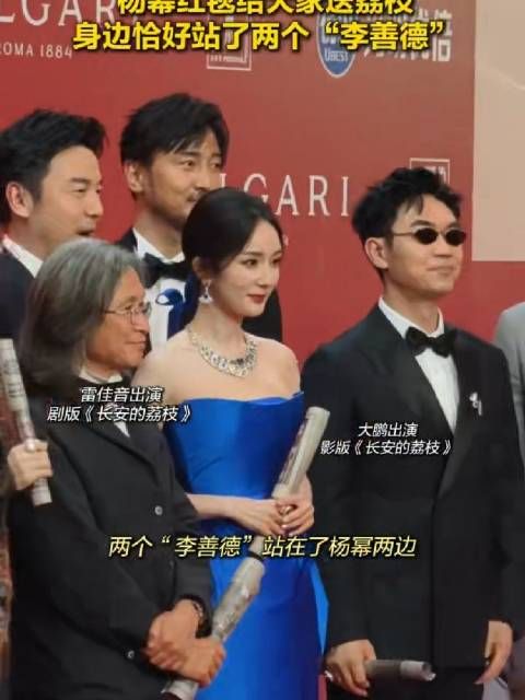 上海国际电影节红毯,杨幂身边站了两个李善德!
