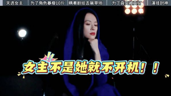 女主不是她就不开机!