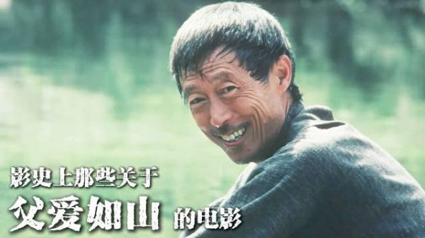 影史经典父爱镜头盘点,沉默如山诠释深情
