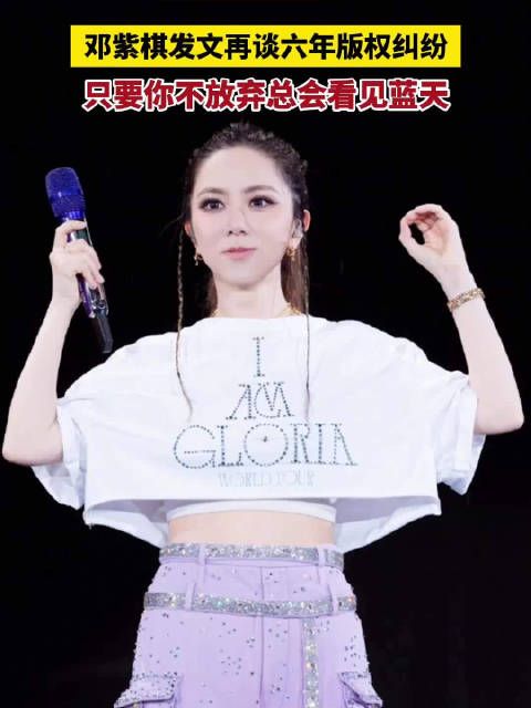邓紫棋称只要你不放弃总会看见蓝天