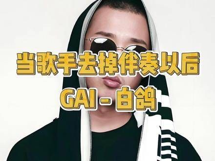 GAI周延演唱《白鸽》时去掉伴奏,成功逆袭至第一!