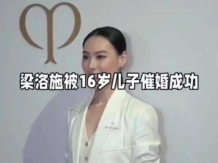 37岁的梁洛施在16岁儿子催婚后,竟然与“段坤”马浴柯展开甜蜜恋情