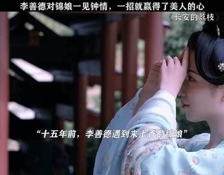 错过错的人,才能遇到对的人,李善德和锦娘的初遇就这般美好!