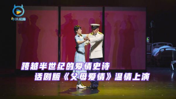 跨越半世纪的爱情史诗 话剧版《父母爱情》温情上演