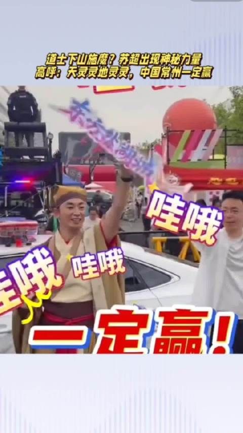 道士下山?苏超出现神秘力量,高呼:天灵灵地灵灵,常州一定赢