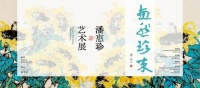 “惠然珍来——潘惠珍艺术展”宝安1990美术馆开幕 展现多元艺术魅力与美育实践成果！