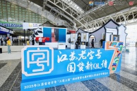 公号酱园亮相2025年江苏省老字号三进三促活动暨中国（江苏）老字号博览会