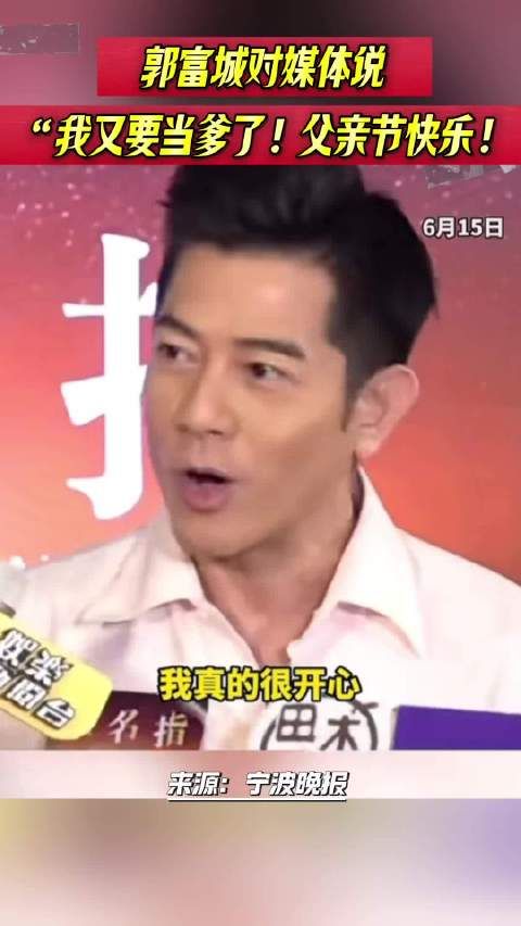 6月15日,郭富城接受采访时说又要当爹了!顺祝大家父亲节快乐!