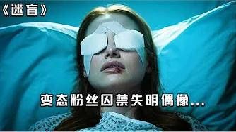 变态粉丝弄瞎偶像 囚禁偶像,扮演不同角色和她相处 结局大反转