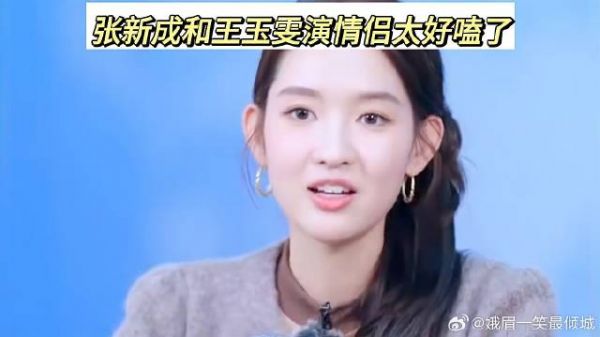 张新成和王玉雯新剧太好嗑了!王玉雯这段采访太逗了!