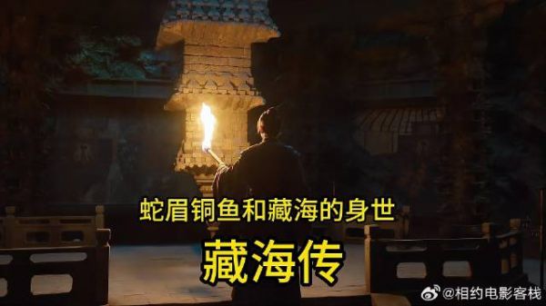 《藏海传》 肖战 开篇就是蛇眉铜鱼和藏海的身世 藏海传