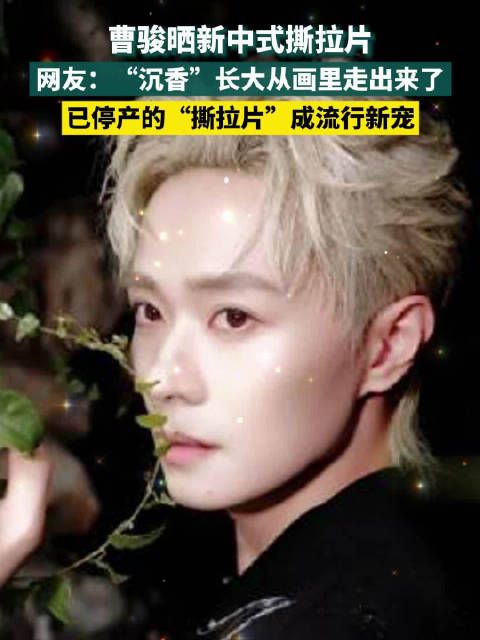 曹骏新中式撕拉片