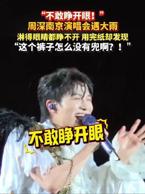 周深搞笑名场面➕1!南京演唱会遇大雨,淋得眼睛都睁不开,用完纸却发现这个裤子怎么没有兜啊?!