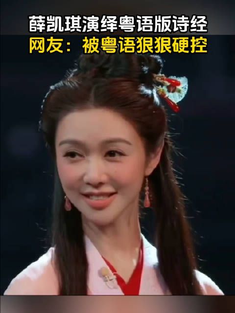 薛凯琪在国家宝藏上上演粤语版诗经,惊艳全场,网友:被粤语直接硬控
